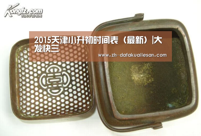 2015天津小升初时间表(最新)|大发快三(图1) 大发快三