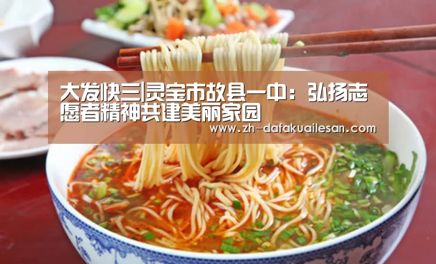 大发快三|灵宝市故县一中:弘扬志愿者精神共建美丽家园(图2) 大发快三
