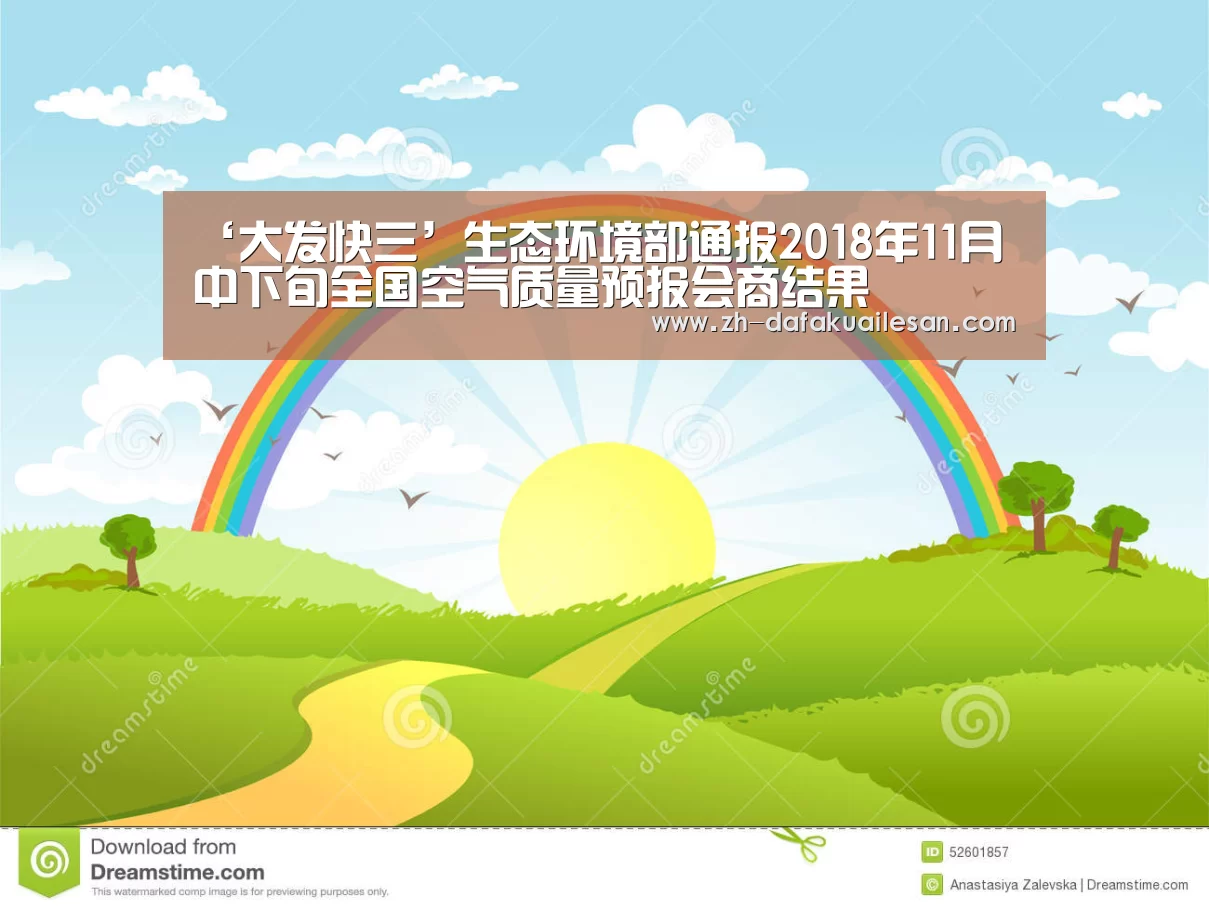 ‘大发快三’生态环境部通报2018年11月中下旬全国空气质量预报会商结果(图2) 大发快三