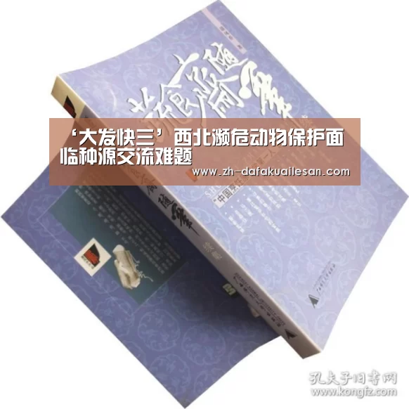 ‘大发快三’西北濒危动物保护面临种源交流难题(图1) 大发快三