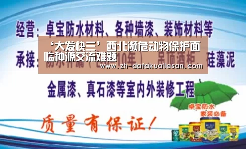 ‘大发快三’西北濒危动物保护面临种源交流难题(图4) 大发快三