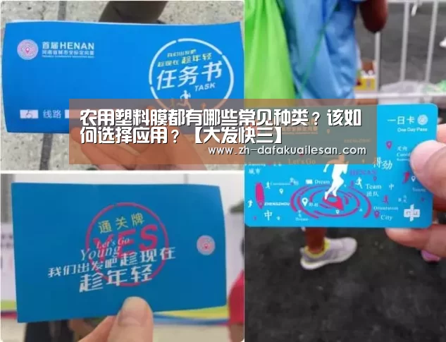 农用塑料膜都有哪些常见种类?该如何选择应用?【大发快三】(图1) 大发快三
