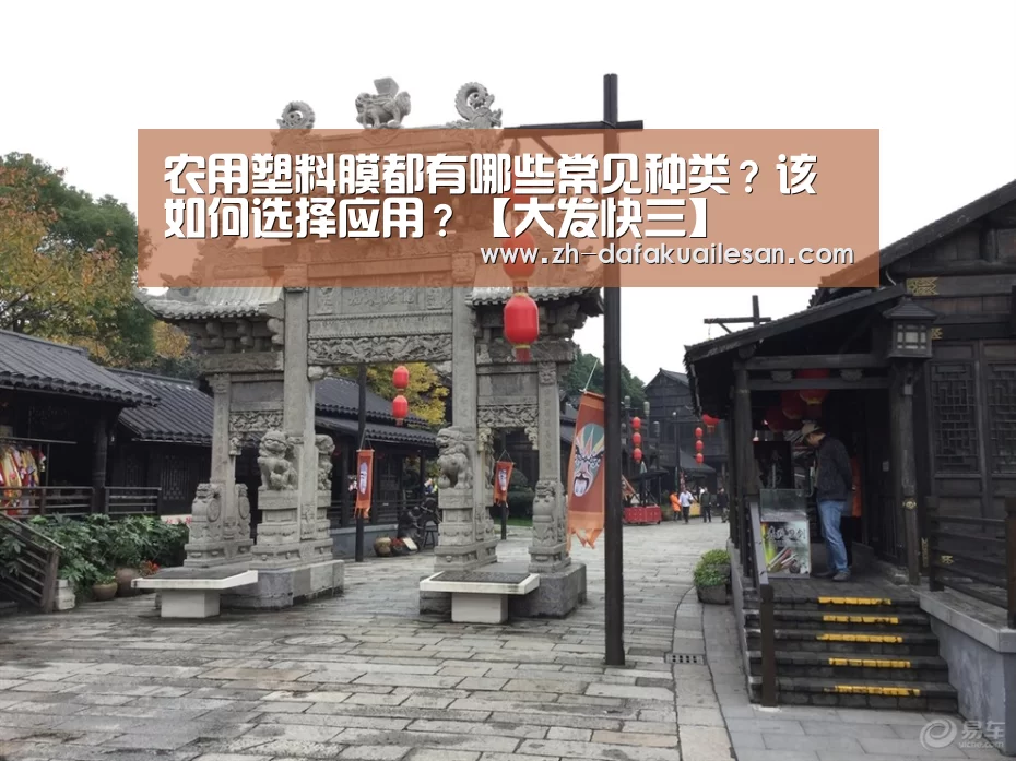 农用塑料膜都有哪些常见种类?该如何选择应用?【大发快三】(图2) 大发快三