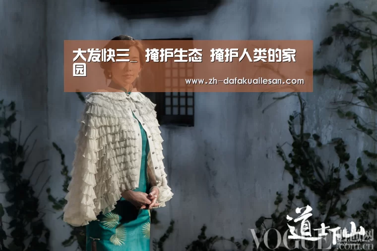 大发快三_
掩护生态 掩护人类的家园(图1) 大发快三