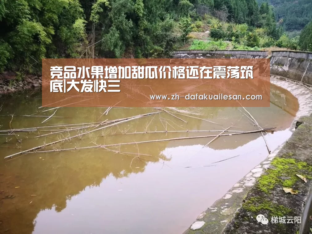 竞品水果增加甜瓜价格还在震荡筑底|大发快三(图1) 大发快三