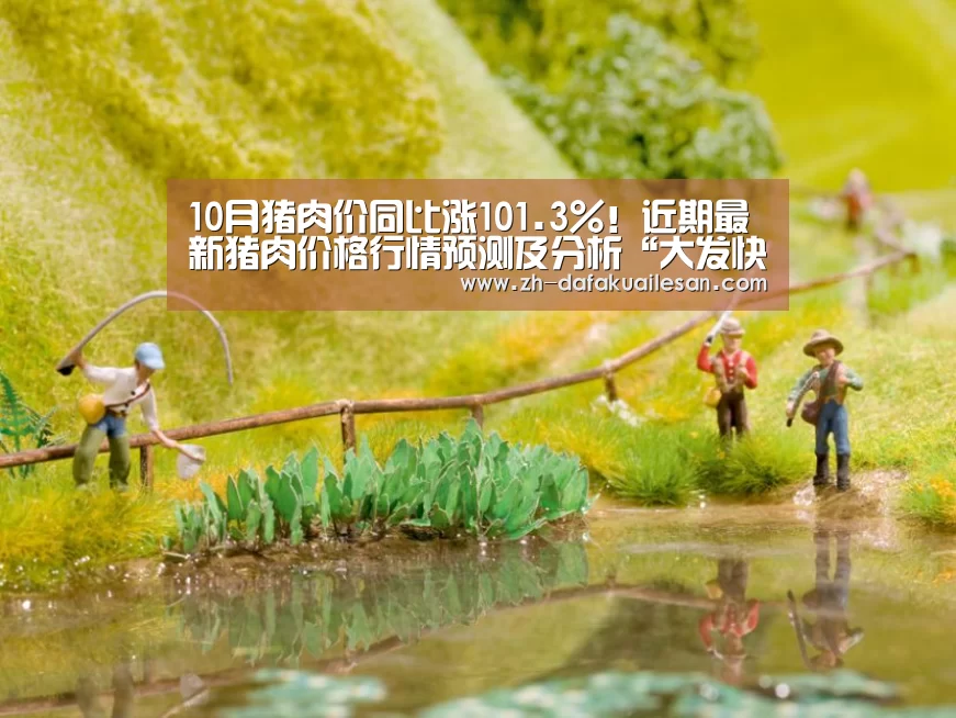 10月猪肉价同比涨101.3%!近期最新猪肉价格行情预测及分析“大发快三”(图3) 大发快三