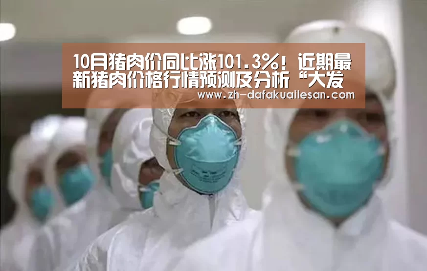 10月猪肉价同比涨101.3%!近期最新猪肉价格行情预测及分析“大发快三”(图1) 大发快三