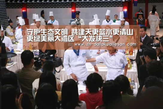 守护生态文明 共建天更蓝水更清山更绿美丽大湾区“大发快三”(图2) 大发快三