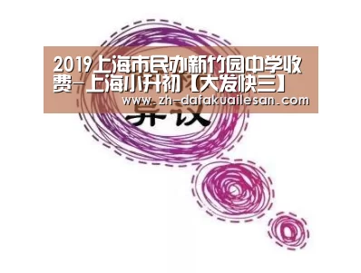 2019上海市民办新竹园中学收费-上海小升初【大发快三】