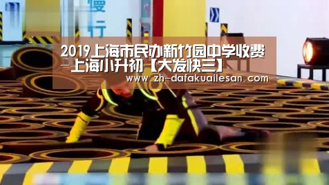 2019上海市民办新竹园中学收费-上海小升初【大发快三】(图4) 大发快三