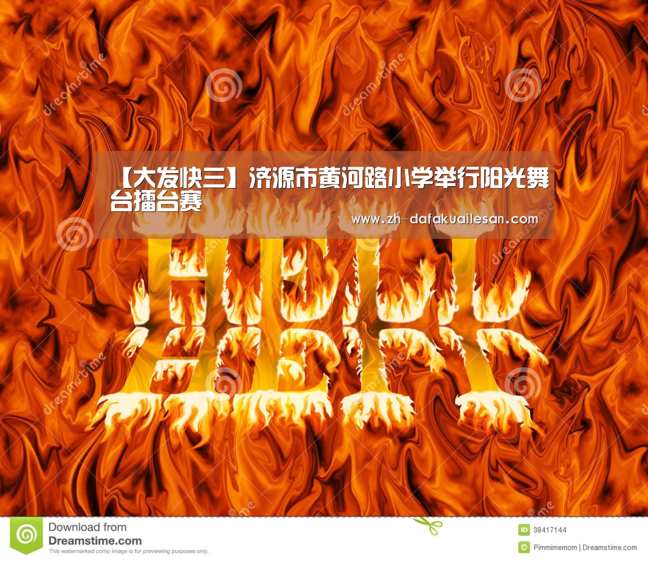 【大发快三】济源市黄河路小学举行阳光舞台擂台赛(图2) 大发快三