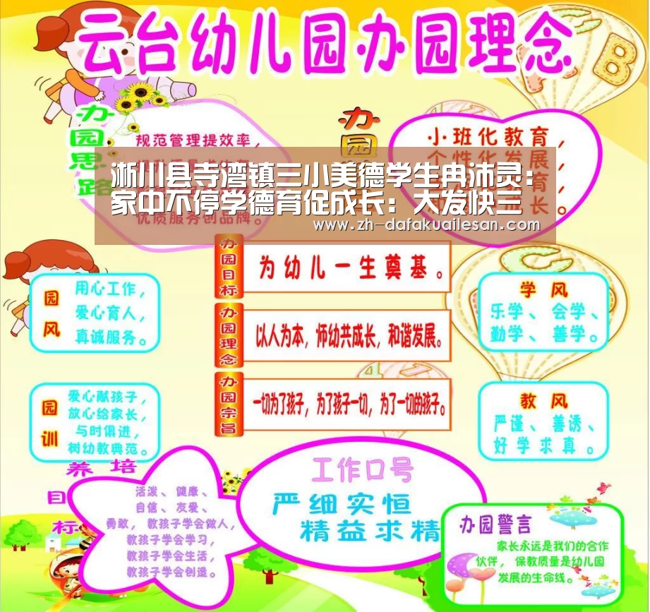 淅川县寺湾镇三小美德学生冉沛灵:家中不停学德育促成长:大发快三(图1) 大发快三