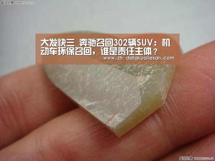 大发快三_奔驰召回302辆SUV:机动车环保召回,谁是责任主体?(图1) 大发快三