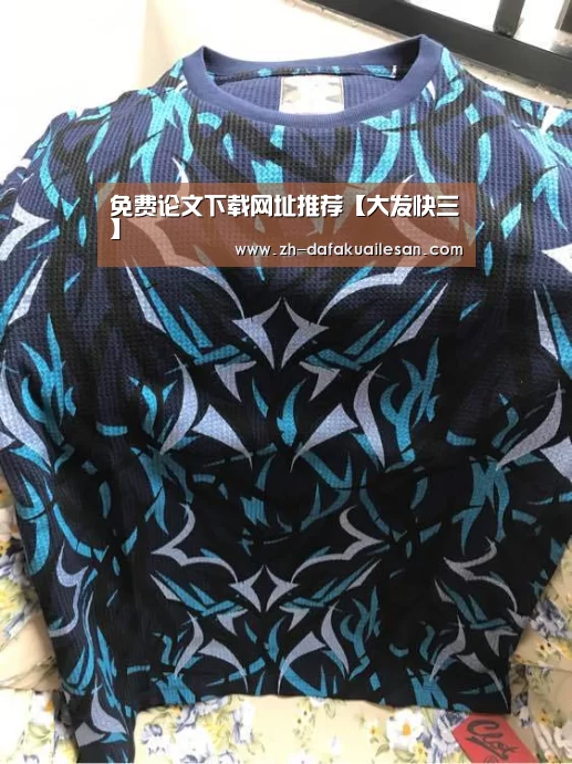 免费论文下载网址推荐【大发快三】