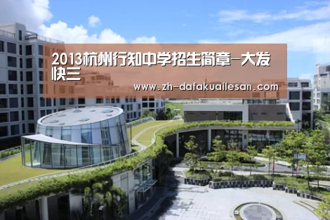 2013杭州行知中学招生简章-大发快三